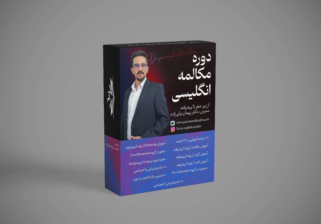 دوره مکالمه پایه تا پیشرفته